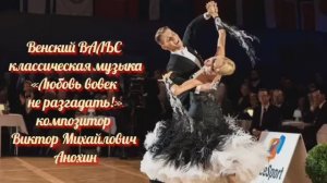 Венский ВАЛЬС «Любовь вовек не разгадать!» ИМПРОВИЗАЦИЯ композитор Виктор Михайлович Анохин