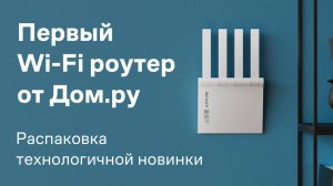 Wi-Fi роутер Дом.ру Wave. Распаковка новинки - wi-fi 6, два диапазона и управление в приложении