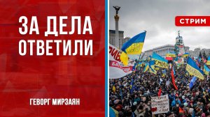 За дела ответили [Геворг Мирзаян. СТРИМ]