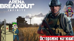 Arena Breakout Infinite | ABI | Пробеги #стрим #нетарков #шутер