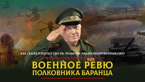 Как скажется опыт СВО на развитии наших Вооруженных Сил? | 24.11.2024