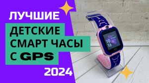 Рейтинг лучших детских смарт-часов с GPS (⌚ТОП—5). Какие умные часы лучше выбрать для ребенка в 2024