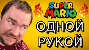 ТАКОГО ВЫ ЕЩЕ НЕ ВИДЕЛИ!! МАРИО ОДНОЙ РУКОЙ!! SUPER MARIO BROS