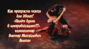 Танец ТАНГО «Как прекрасно танго для двоих!-V2» ИМПРОВИЗАЦИЯ ФОРТЕПИАНО композитор Виктор Анохин