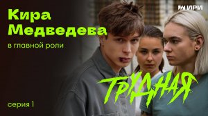 "ТРУДНАЯ" | Кира Медведева | 1 cерия