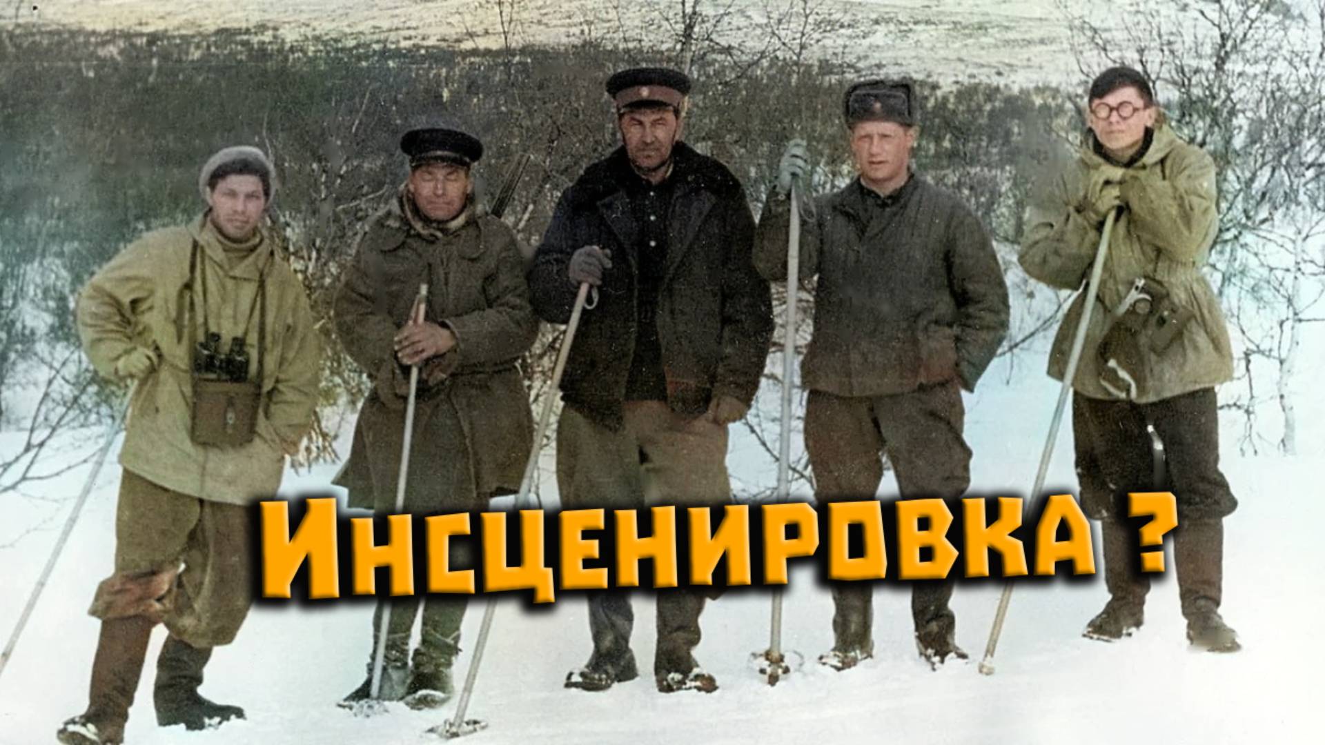 Перевал Дятлова. Была ли инсценировка гибели от стихийной силы