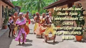 Танец ЧА-ЧА-ЧА «Куба любовь моя!» ИМПРОВИЗАЦИЯ ФОРТЕПИАНО композитор Виктор Михайлович Анохин