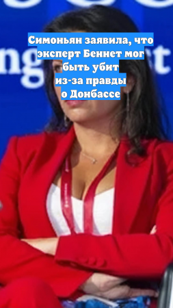 Симоньян заявила, что эксперт Беннет мог быть убит из-за правды о Донбассе