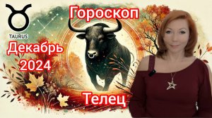 Гороскоп на декабрь 2024 для Тельцов/Телец гороскоп на декабрь 2024