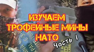 Изучаем трофейные натовские мины: #M18A1 Клеймор, #М15, #C-3В , #PTMI-U и #MIACAHF1T