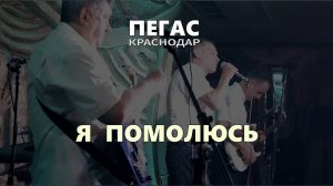 ПЕГАС - Краснодар - Я помолюсь