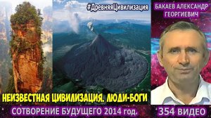 Части 353-356. [Древняя цивилизация на Урале] - Сотворение будущего. Бакаев А.Г.