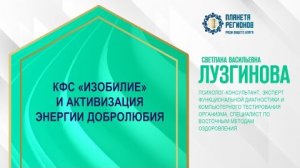 Лузгинова С.В. «КФС «Изобилие»  и активизация энергии добролюбия» 21.11.24