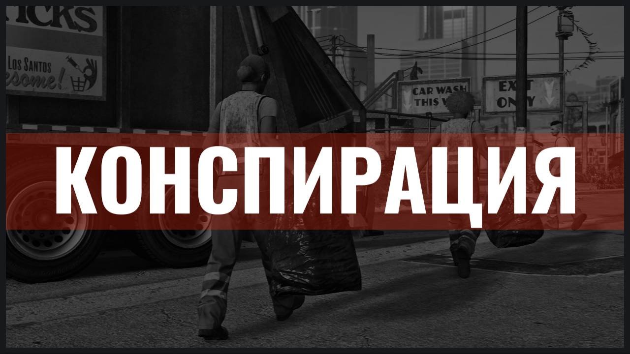 Конспирация | 23.11.2024