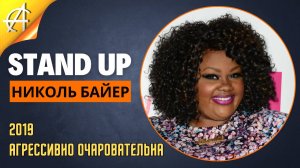 Stand-Up: Николь Байер - 2019 - Агрессивно очаровательна (Озвучка - BUBBLE DUBBING COMPANY)