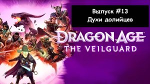 Dragon Age: The Veilguard. Выпуск #13 - Духи долийцев