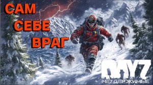 Сам себе враг😮|DayZ Неужержимые|Аномальск PVE by Jereg (серия 3 сезон осень-зима 2024)