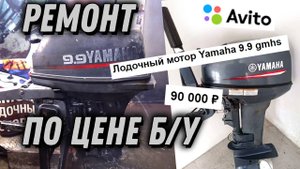 Ремонт YAMAHA 9.9D по цене БУ мотора