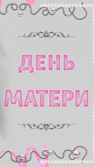 День матери