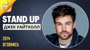 Stand-Up: Джек Уайтхолл - 2014 - Оглянись (Озвучка - AllStandUp (Александр Шуваев))