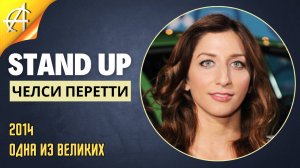 Stand-Up: Челси Перетти - 2014 - Одна из великих (Озвучка - Студия АНТОНОВКА)