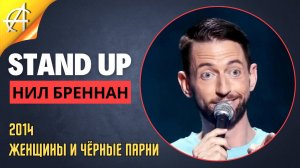 Stand-Up: Нил Бреннан - 2014 - Женщины и чёрные парни (Озвучка - AllStandUp (Максим Щербаков))