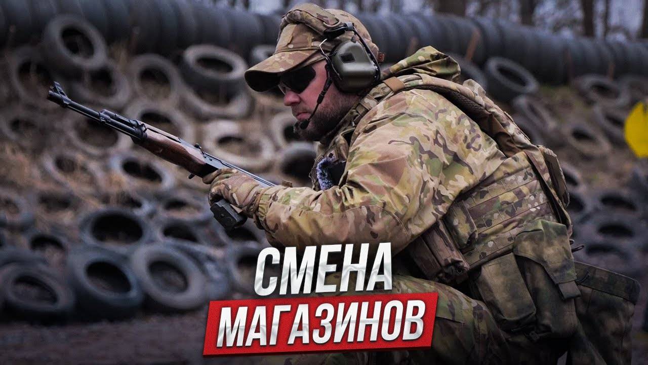 Лучшие способы смены магазина на автомате Калашникова смотреть онлайн