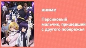 Персиковый мальчик, пришедший с другого побережья 2 серия (аниме-сериал, 2021)