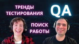 По душам о Тестировании | Поиск работы. Опыт. Тренды