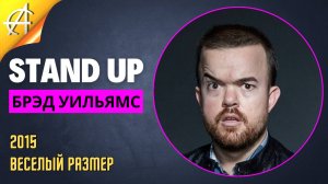 Stand-Up: Брэд Уильямс - 2015 - Веселый размер (Озвучка - AllStandUp (Александр Шуваев))