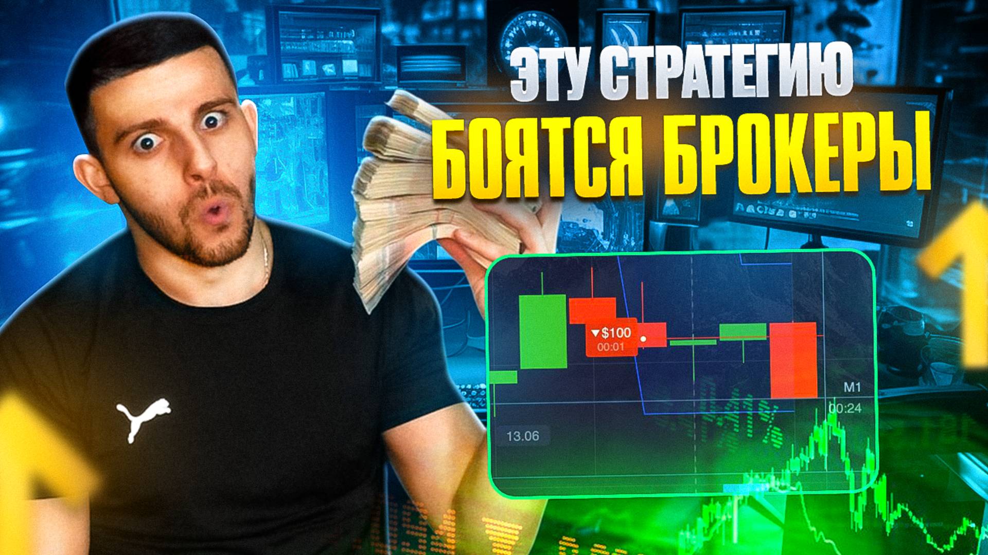 Бинарные Опционы СТРАТЕГИЯ НА 1 МИНУТУ! Трейдинг на Pocket Option 2024