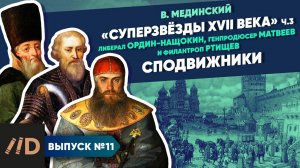 Серия 11. "Звёзды XVII в.". Сподвижники ("неродовитый интеллектуал", "собинный друг" и гуманист)