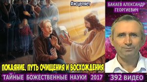 Части 389-392. [Сила покаяния человека] - Тайные Божественные науки. Бакаев А.Г.