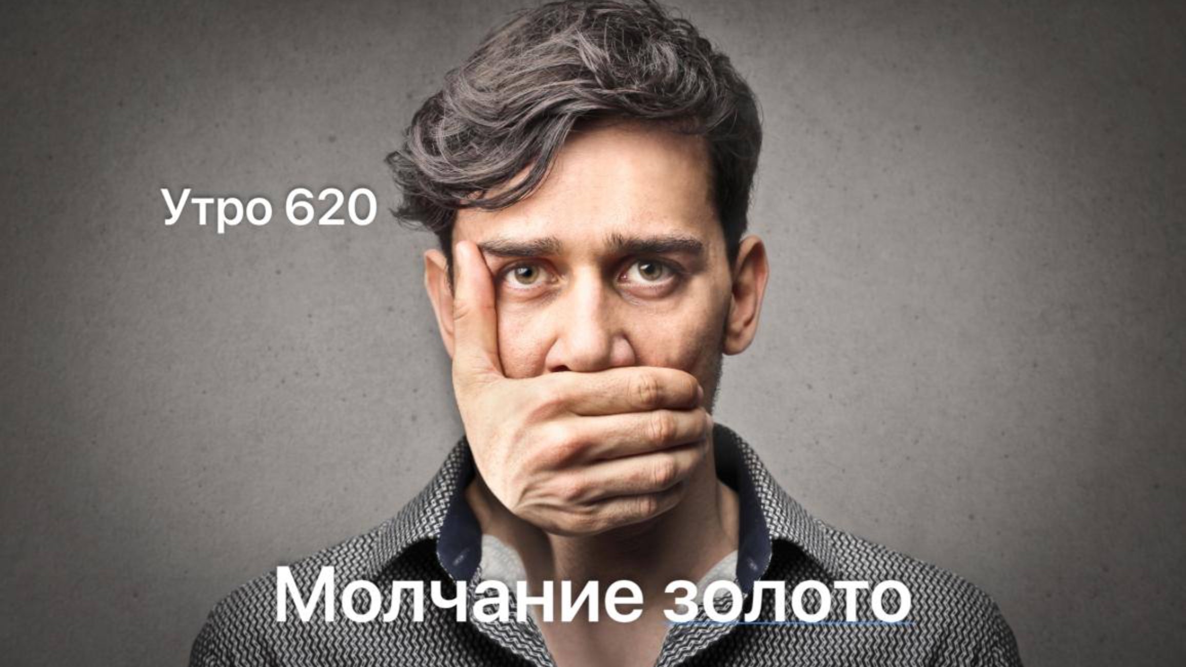 Утро 620 с Андреем Тихоновым. Молчание золото.