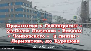 Прокатимся с Госгидромет, ул.Якова Потапова, Ёлочки, Чайковского, 3 линии, Лермонтова, Курашова.