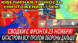 Свежая сводка 23 ноября! Катастрофа ВСУ! Разгром в Курахово. Покровск. Курская область, Торецк