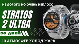 Экстремальные часы Stratos 2 Ultra MIL-STD-810H 30 ДНЕЙ