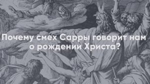 Почему смех Сарры говорит нам о рождении Христа? Священник Александр Зиновкин