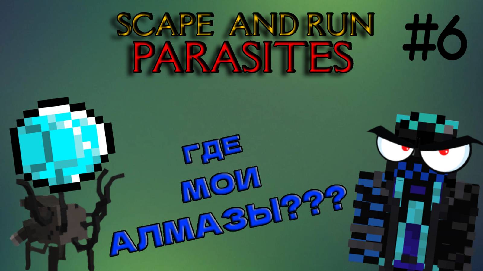 Паразиты Спрятали Все Алмазы | Выживание С Паразитами в Minecraft #6 смотреть онлайн