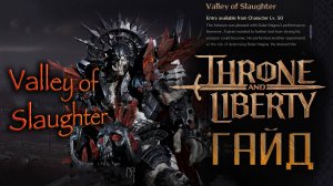 Throne and Liberty - Valley of Slaughter - гайд / тактика на босса Turka. Головной данж / T2