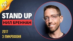 Stand-Up: Нил Бреннан - 2017 - 3 микрофона (Озвучка - AllStandUp (Максим Щербаков))