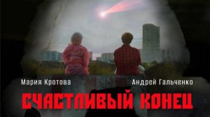 СЧАСТЛИВЫЙ КОНЕЦ короткометражный фильм