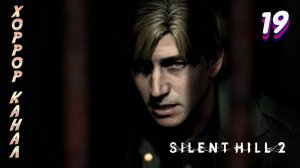 Тюрьма Толука • Silent Hill 2 remake (высокая слож) прохождение #19