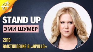 Stand-Up: Эми Шумер - 2015 - Выступление в «Apollo» (Озвучка - Novamedia)