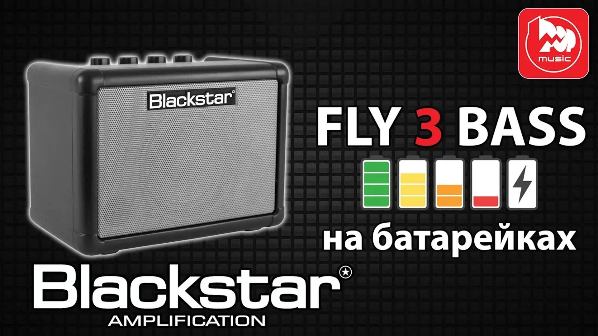 Басовый мини-комбо BLACKSTAR FLY 3 BASS (работает от батареек)