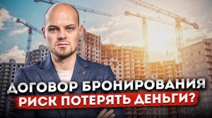 Как безопасно забронировать квартиру у застройщика: Договор бронирования - советы и рекомендации