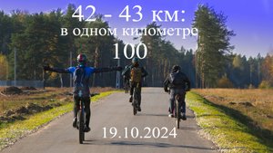 42-43км: (в 1 километре 100) | 19.10.2024