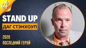 Stand-Up: Даг Стэнхоуп - 2020 - Последний герой (Озвучка - Студия Rumble)