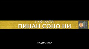 ПИНАН СОНО НИ (ПОДРОБНО). 6 КЮ