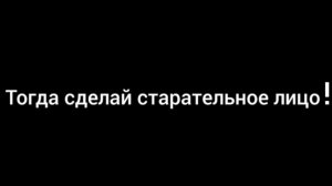 Тогда сделай старательное лицо! Мем. Лунтик.
